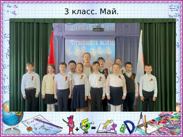 3 класс. Май. 