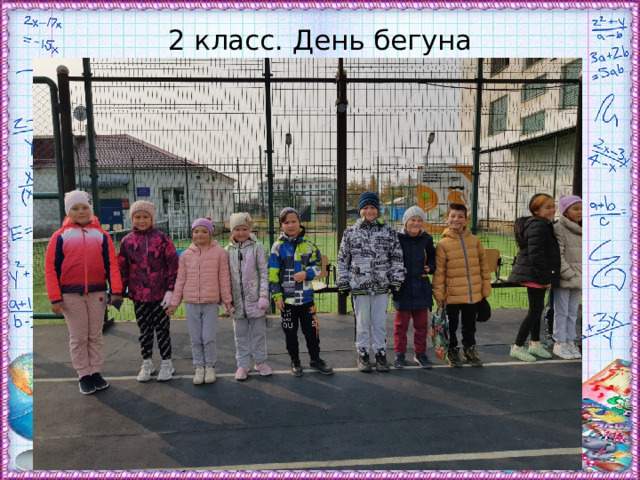 2 класс. День бегуна 
