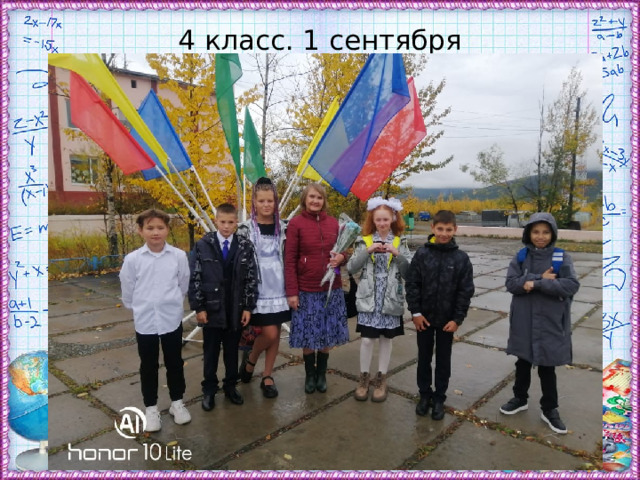 4 класс. 1 сентября 
