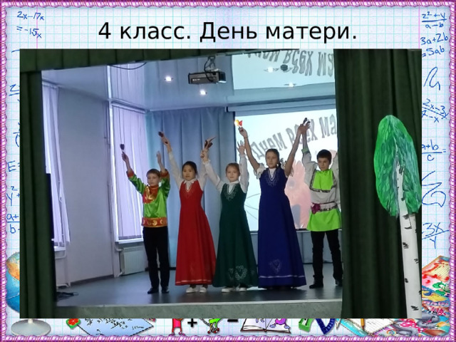 4 класс. День матери. 