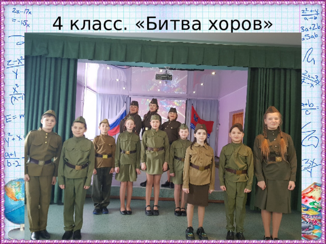 4 класс. «Битва хоров» 