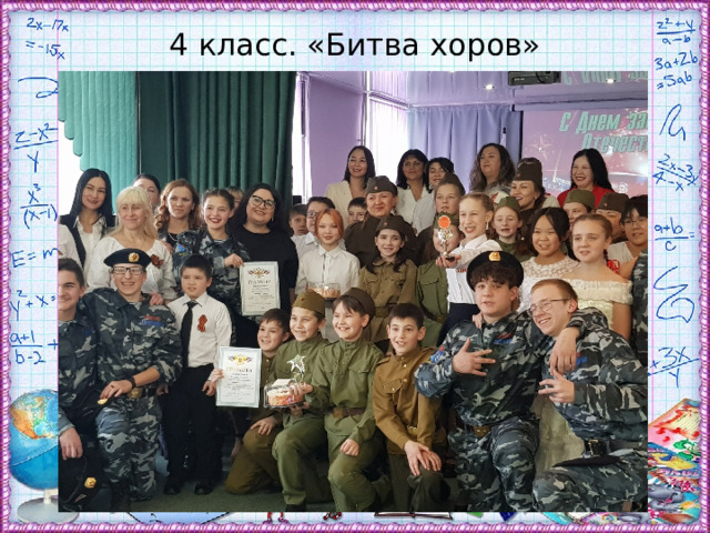 4 класс. «Битва хоров» 