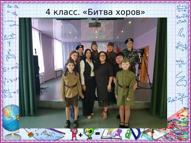 4 класс. «Битва хоров» 