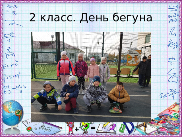 2 класс. День бегуна 