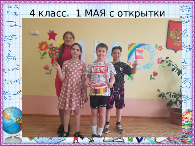 4 класс. 1 МАЯ с открытки 