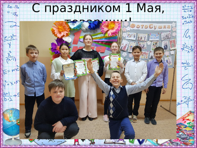 С праздником 1 Мая, товарищи! 