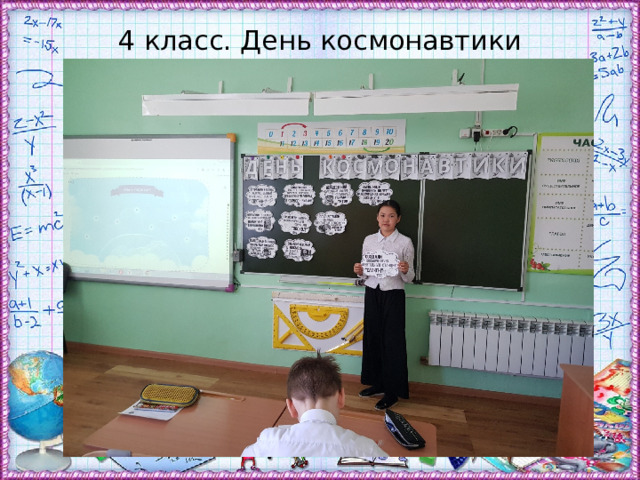 4 класс. День космонавтики 
