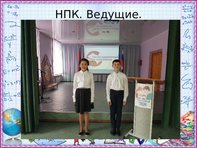 НПК. Ведущие. 