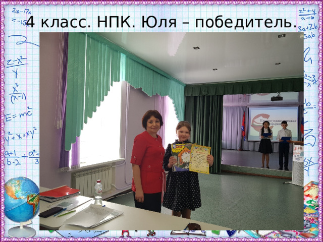 4 класс. НПК. Юля – победитель. 
