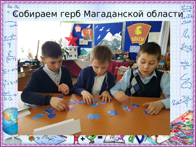 Собираем герб Магаданской области 