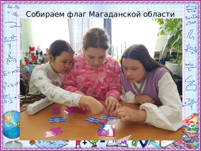 Собираем флаг Магаданской области 