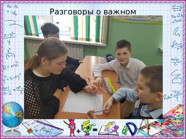 Разговоры о важном 