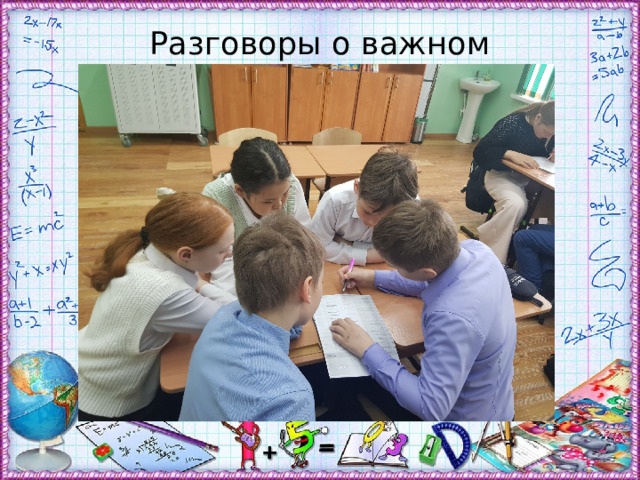 Разговоры о важном 