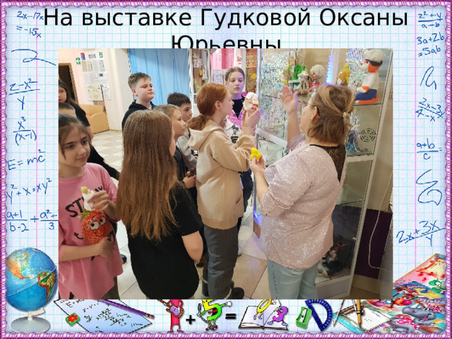 На выставке Гудковой Оксаны Юрьевны 