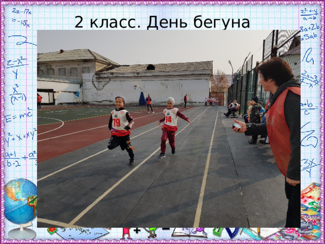 2 класс. День бегуна 