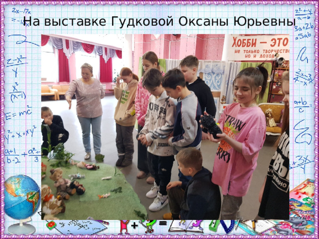 На выставке Гудковой Оксаны Юрьевны 