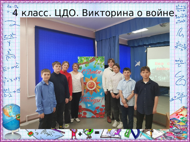 4 класс. ЦДО. Викторина о войне. 