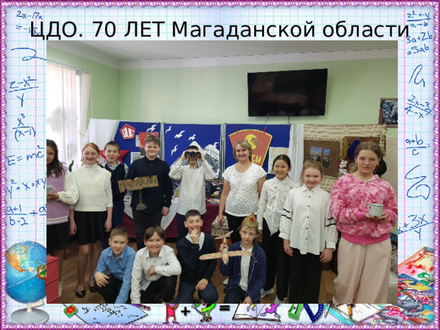 ЦДО. 70 ЛЕТ Магаданской области 