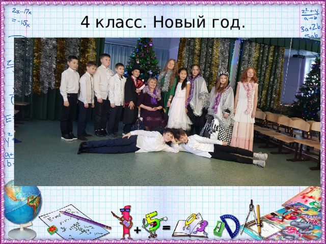 4 класс. Новый год. 