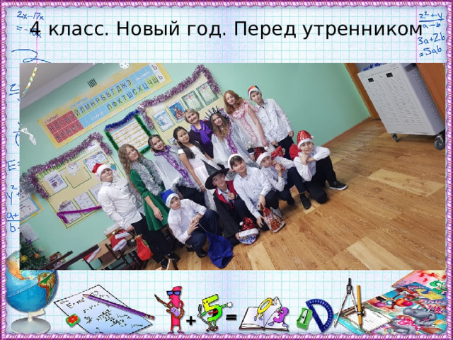 4 класс. Новый год. Перед утренником 