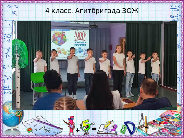 4 класс. Агитбригада ЗОЖ 