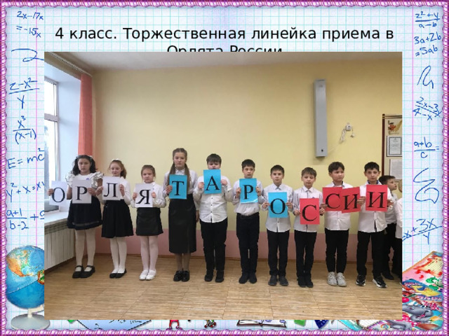4 класс. Торжественная линейка приема в Орлята России 