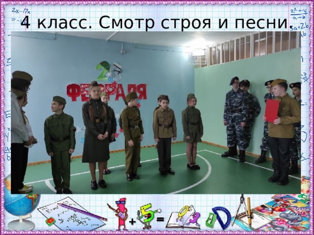 4 класс. Смотр строя и песни. 