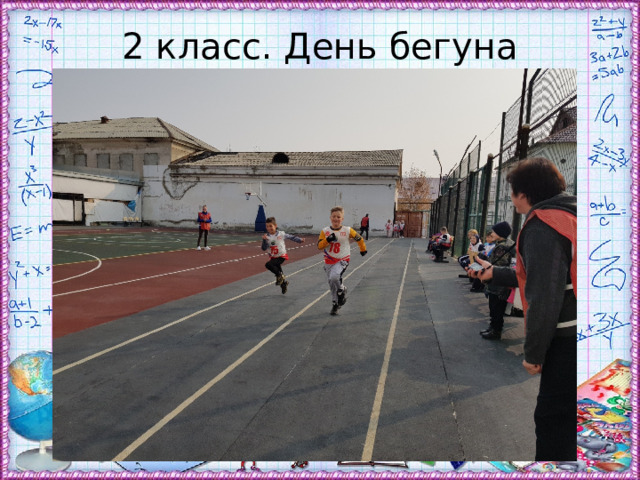 2 класс. День бегуна 