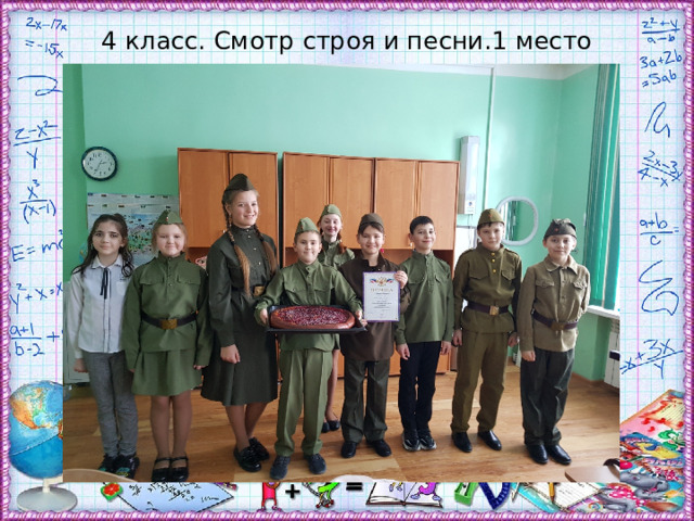 4 класс. Смотр строя и песни.1 место 
