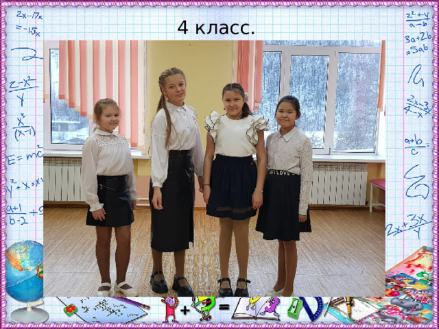 4 класс. 