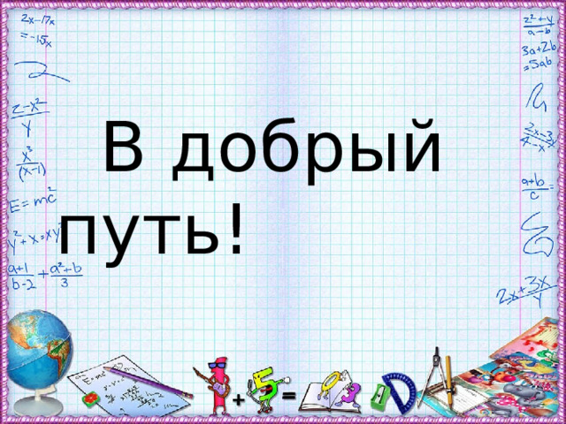  В добрый путь! 