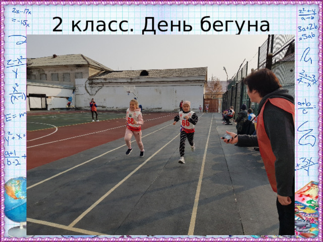 2 класс. День бегуна 