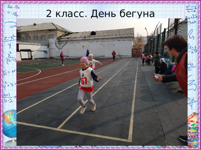 2 класс. День бегуна 