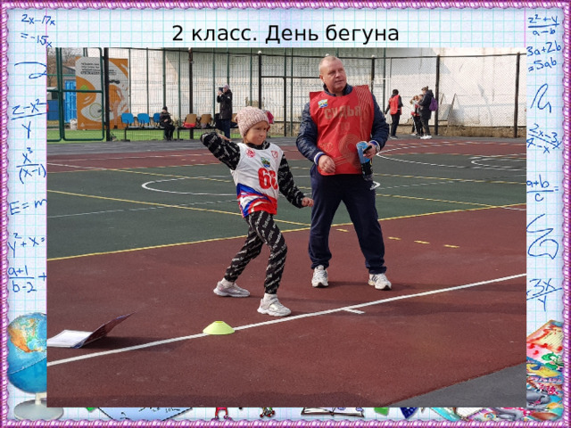 2 класс. День бегуна 