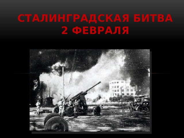 Сталинградская битва  2 февраля 