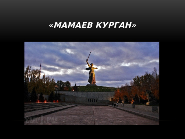 «Мамаев Курган»   