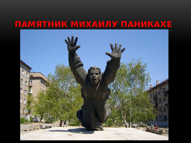 Памятник Михаилу Паникахе 