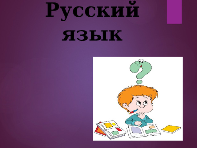Русский язык 