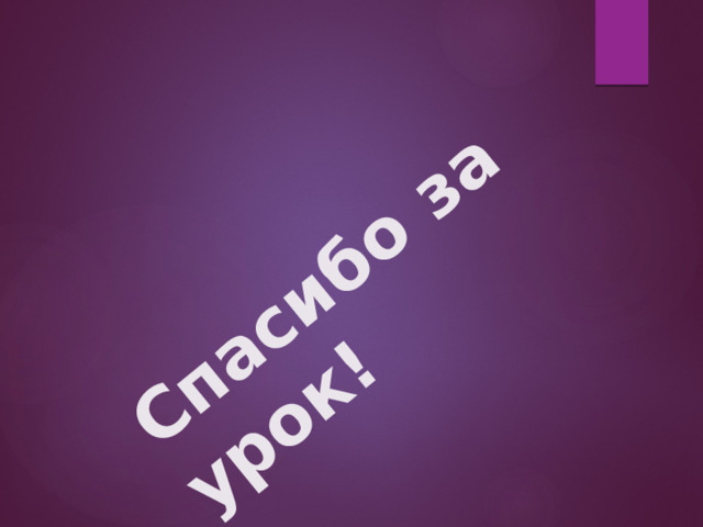 Спасибо за урок! 
