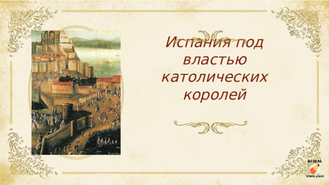 Испания под властью католических королей 