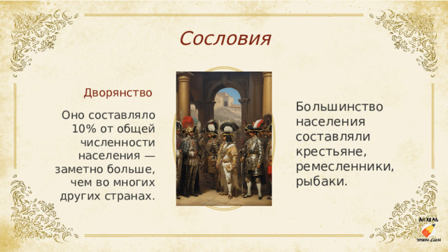 Сословия Дворянство Большинство населения составляли крестьяне, ремесленники, рыбаки.  Оно составляло 10% от общей численности населения — заметно больше, чем во многих других странах. 