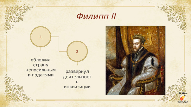 Филипп II 1 2 обложил страну непосильными податями развернул деятельность инквизиции 
