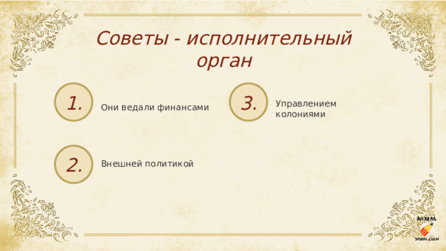 Cоветы - исполнительный орган 1. 3. Управлением колониями Они ведали финансами 2. Внешней политикой 