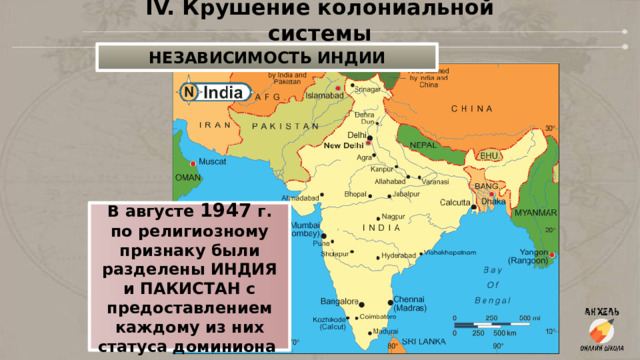 IV. Крушение колониальной системы НЕЗАВИСИМОСТЬ ИНДИИ В августе 1947 г. по религиозному признаку были разделены ИНДИЯ и ПАКИСТАН с предоставлением каждому из них статуса доминиона   