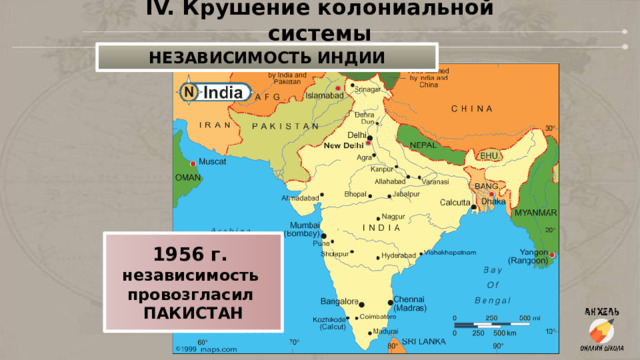 IV. Крушение колониальной системы НЕЗАВИСИМОСТЬ ИНДИИ 1956 г. независимость провозгласил ПАКИСТАН 