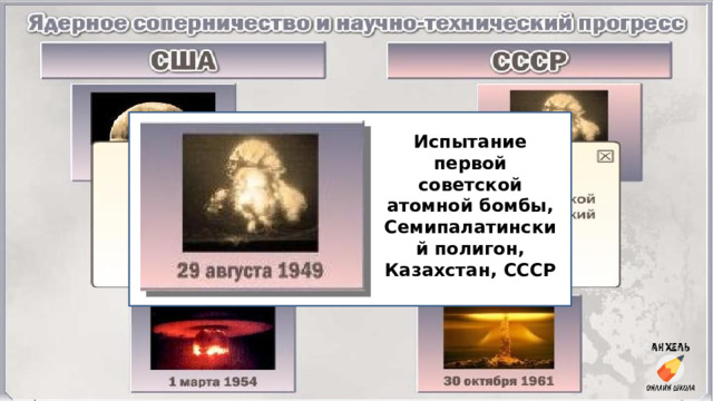 Испытание первой советской атомной бомбы, Семипалатинский полигон, Казахстан, СССР 