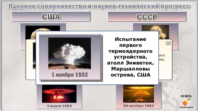 Испытание первого термоядерного устройства, атолл Эниветок, Маршалловы острова, США 