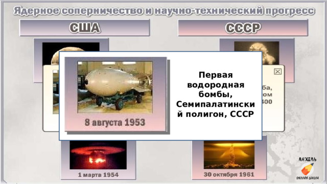 Первая водородная бомбы, Семипалатинский полигон, СССР 