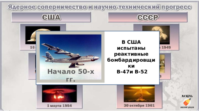 В США испытаны реактивные бомбардировщики   B-47и B-52 Начало 50-х гг. 
