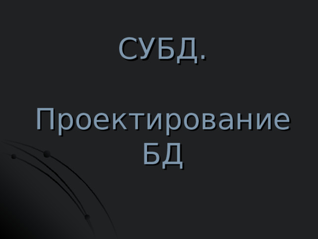 СУБД.    Проектирование БД 